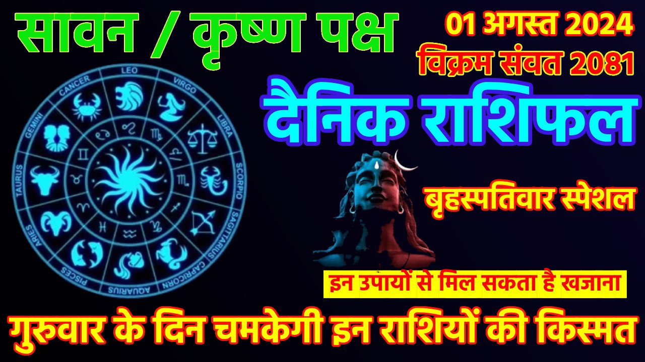 Aaj Ka Rashifal, आज का राशिफल, Daily Horoscope, Daily Rashifal, 01 August 2024 