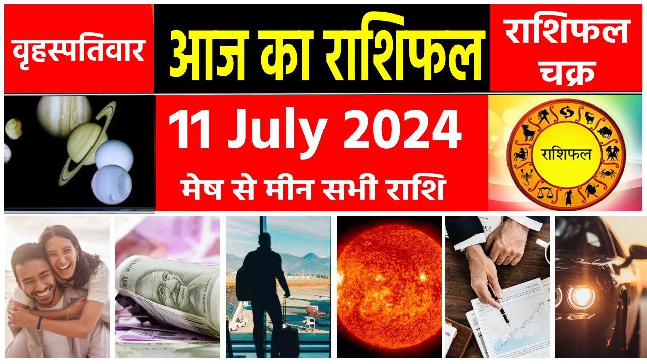 Aaj Ka Rashifal, आज का राशिफल, 11 July 2024, Daily Horoscope, Daily Rashifal, 