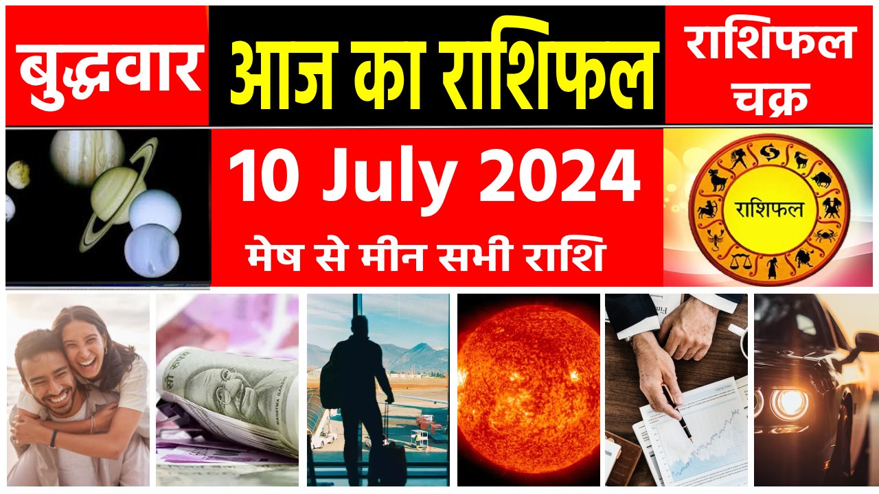 Aaj Ka Rashifal, आज का राशिफल, 10 July 2024, Daily Horoscope, Daily Rashifal, 