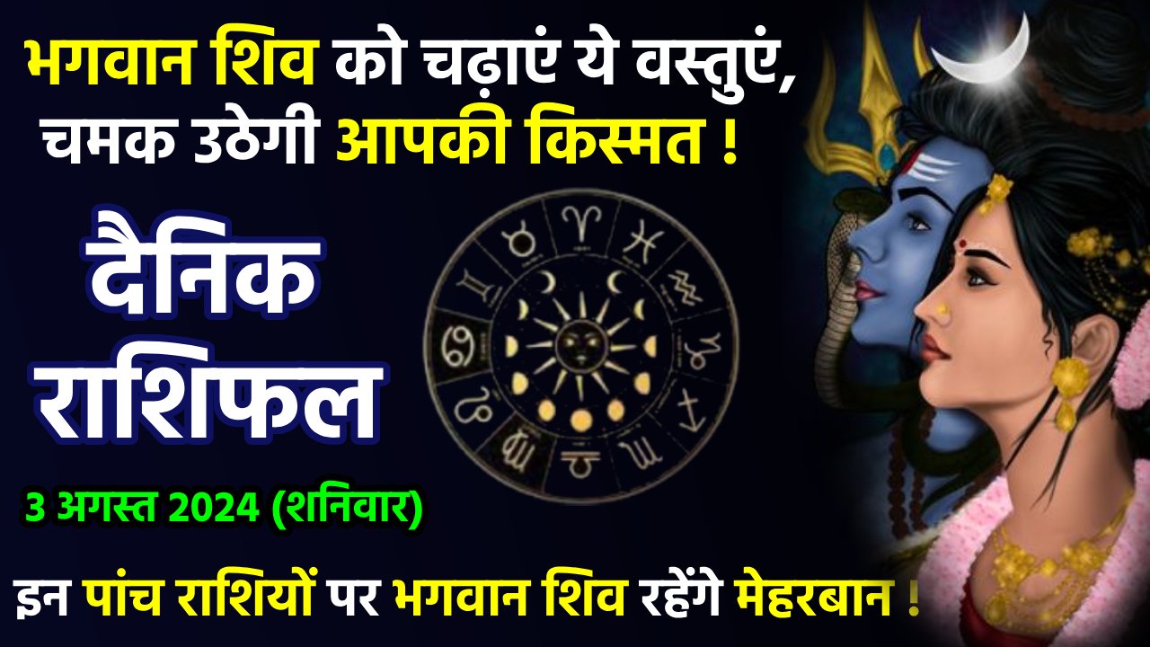 Aaj Ka Rashifal, आज का राशिफल, Daily Horoscope, Daily Rashifal, 03 August 2024 