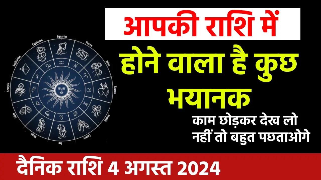 Aaj Ka Rashifal, आज का राशिफल, Daily Horoscope, Daily Rashifal, 04 August 2024 