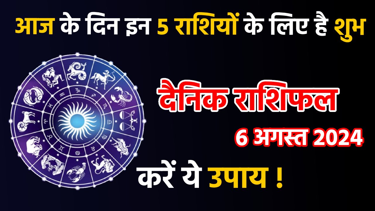 Aaj Ka Rashifal, आज का राशिफल, Daily Horoscope, Daily Rashifal, 06 August 2024