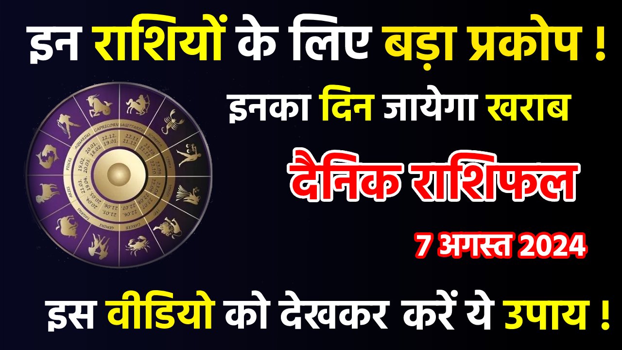 Aaj Ka Rashifal, आज का राशिफल, Daily Horoscope, Daily Rashifal, 07 August 2024