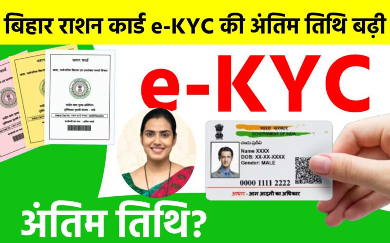 बिहार राशन कार्ड e-KYC की अंतिम तिथि बढ़ी, जानें क्या हैं e-KYC की प्रक्रियाएं