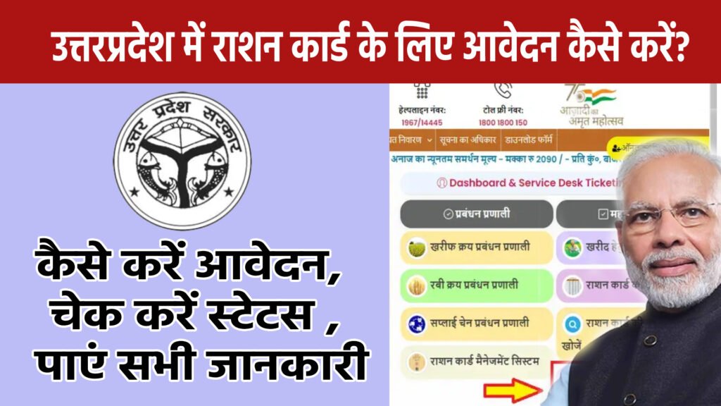 राशन कार्ड उत्तरप्रदेश: कैसे करें आवेदन, चेक करें स्टेटस और पाएं सभी जानकारी