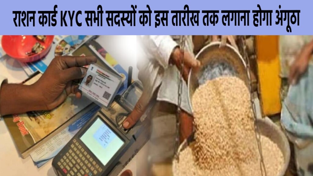 राशन कार्ड KYC: एक बार में हो जाएगा पूरा, सभी सदस्यों को इस तारीख तक लगाना होगा अंगूठा