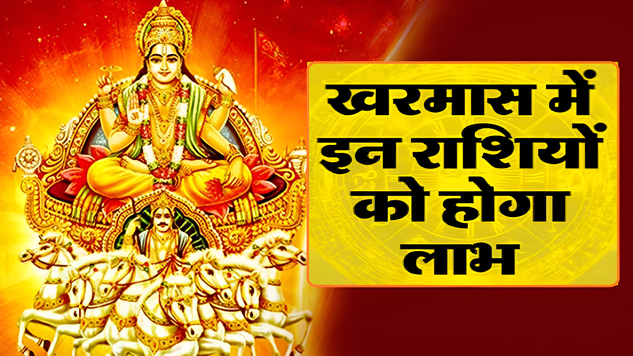 खरमास 2024 : सूर्य, शुक्र और बुध का गोचर किन राशियों के लिए रहेगा लाभकारी?